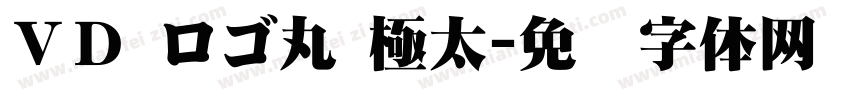 ＶＤ ロゴ丸 極太字体转换
